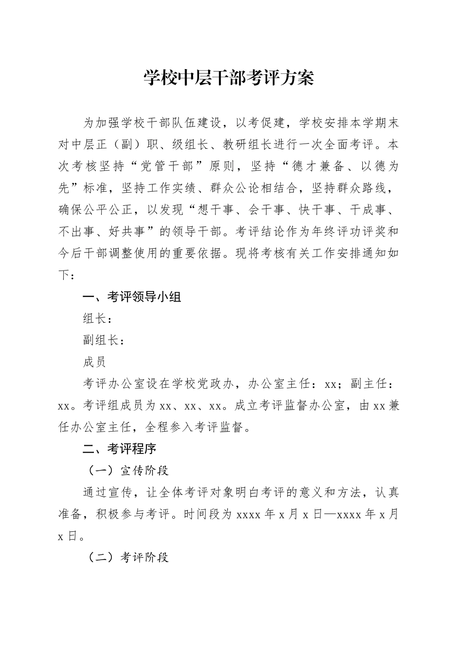 学校中层干部考评方案_第1页