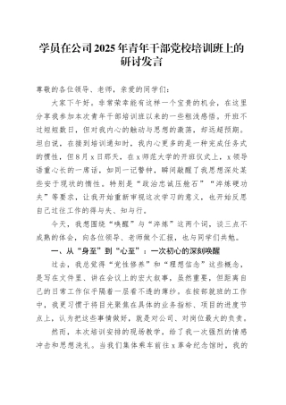 学员在公司2025年青年干部党校培训班上的研讨发言(1)