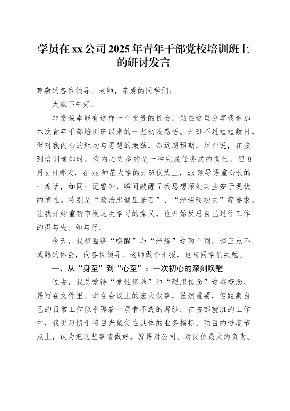 学员在公司2025年青年干部党校培训班上的研讨发言_第1页
