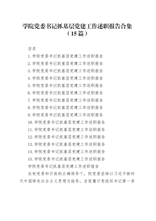 学院党委书记抓基层党建工作述职报告合集（15篇）