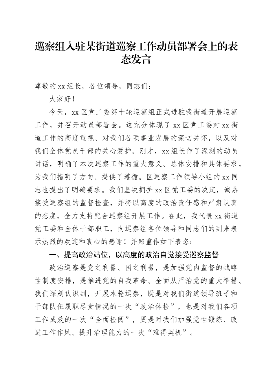 巡察组入驻某街道巡察工作动员部署会上的表态发言_第1页