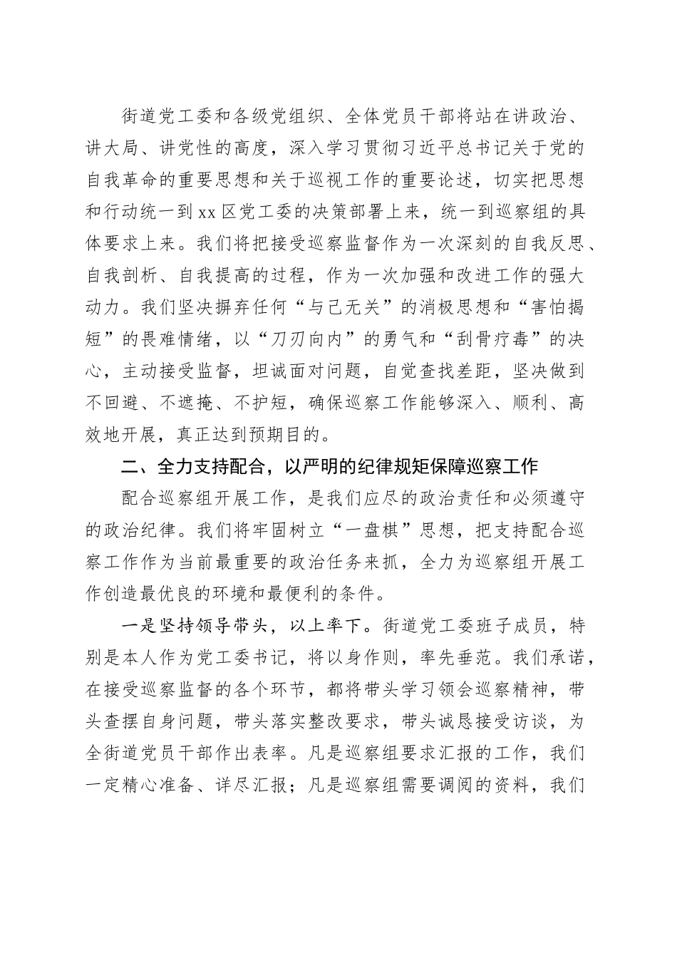 巡察组入驻某街道巡察工作动员部署会上的表态发言_第2页