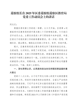 巡察组长在2025年区委巡察组巡察区教育局党委工作动员会上的讲话