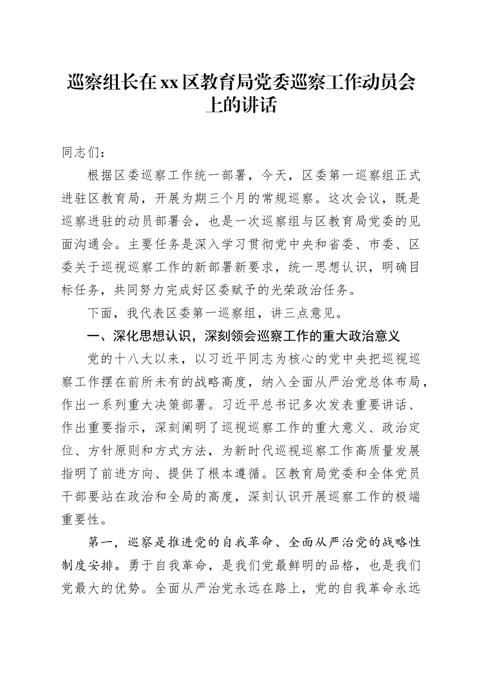 巡察组长在区教育局党委巡察工作动员会上的讲话_第1页