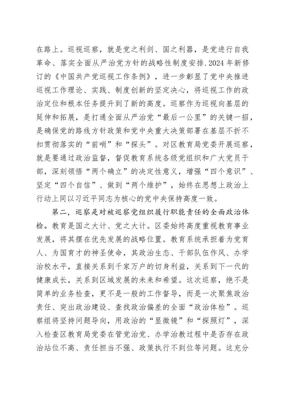 巡察组长在区教育局党委巡察工作动员会上的讲话_第2页