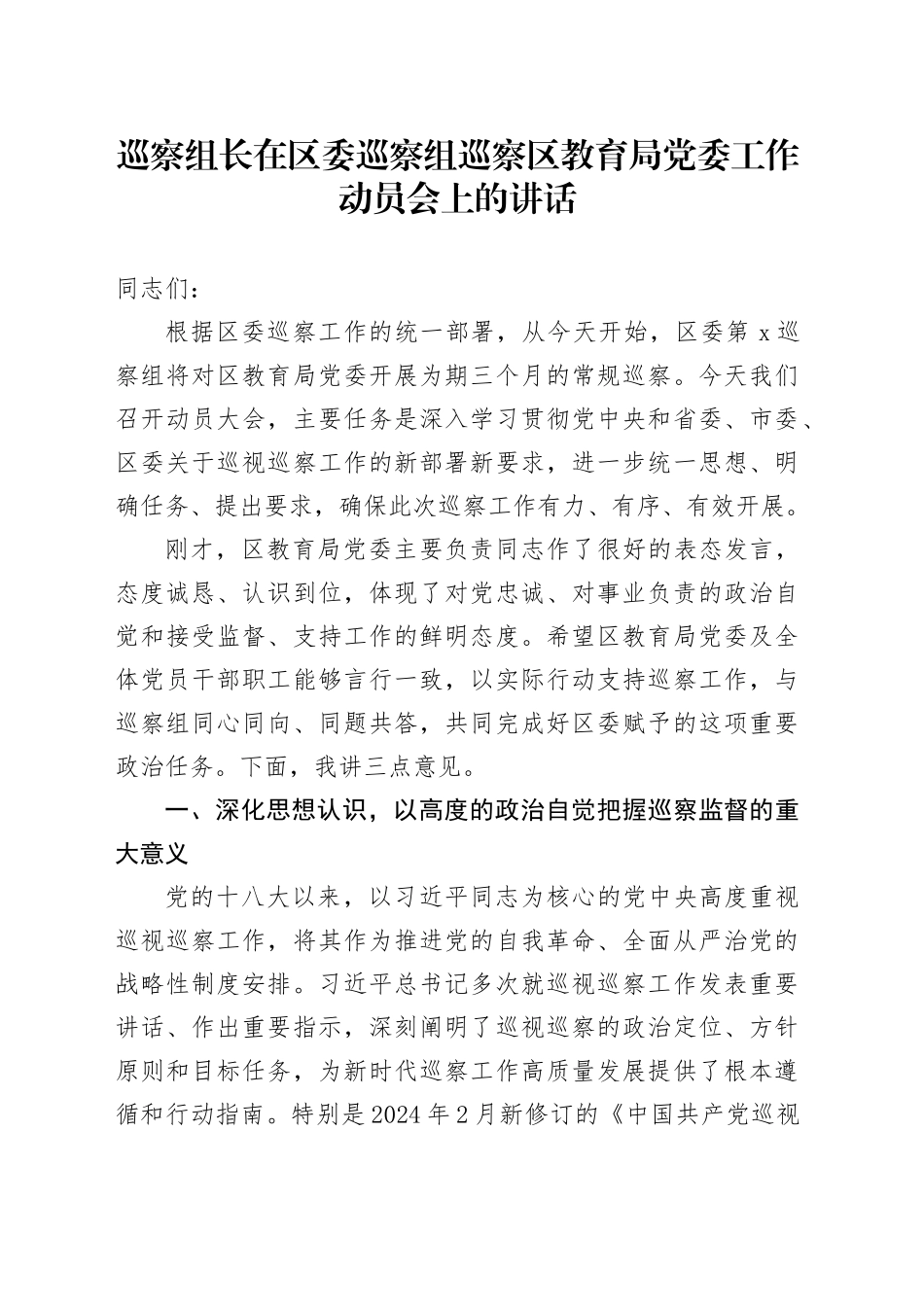 巡察组长在区委巡察组巡察区教育局党委工作动员会上的讲话_第1页