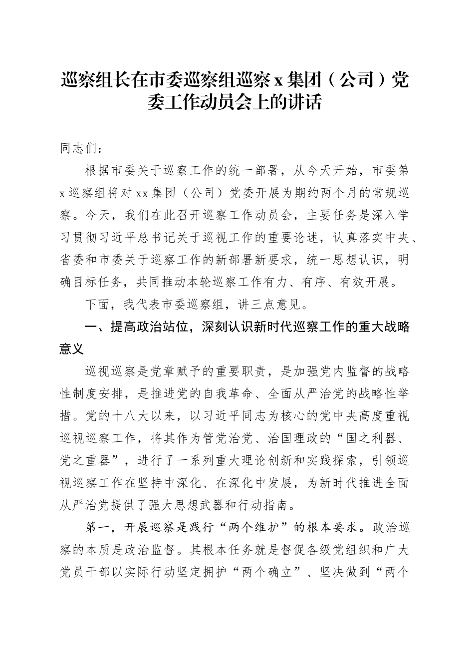 巡察组长在市委巡察组巡察X集团（公司）党委工作动员会上的讲话_第1页
