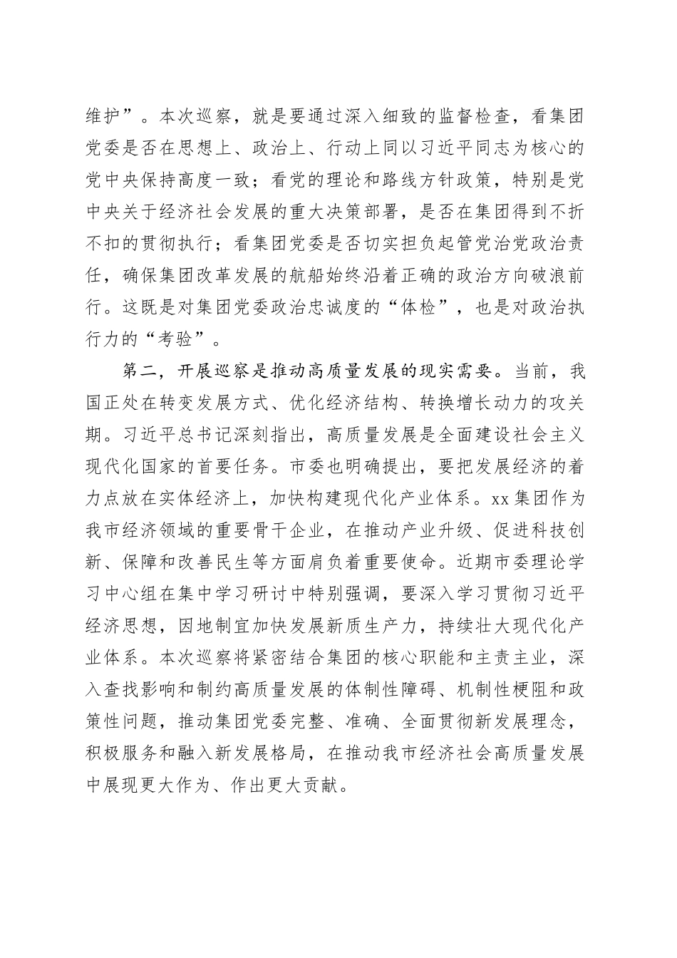 巡察组长在市委巡察组巡察X集团（公司）党委工作动员会上的讲话_第2页