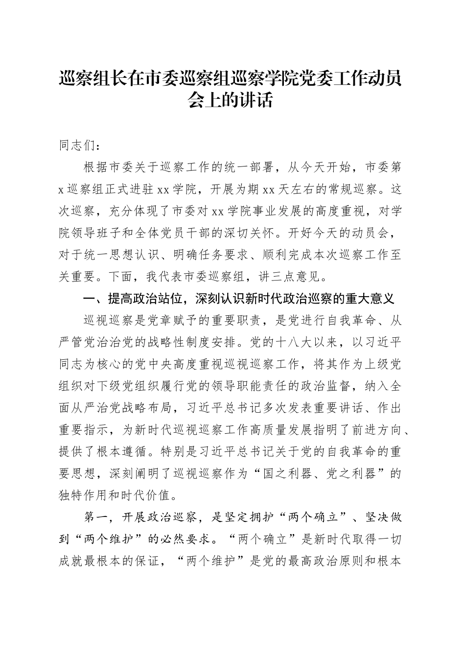巡察组长在市委巡察组巡察学院党委工作动员会上的讲话_第1页