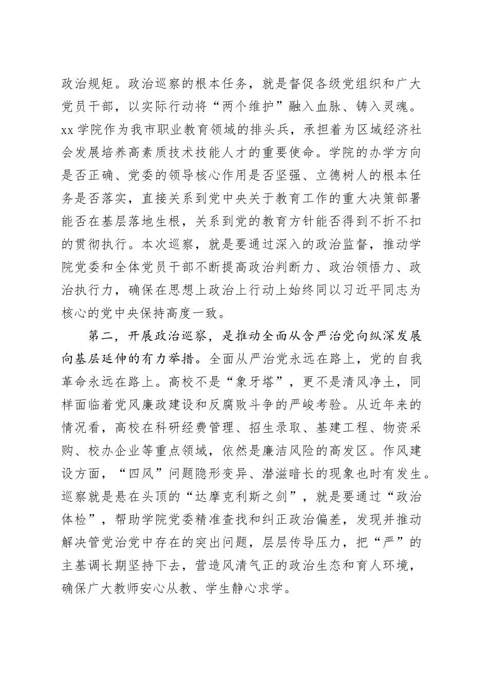 巡察组长在市委巡察组巡察学院党委工作动员会上的讲话_第2页