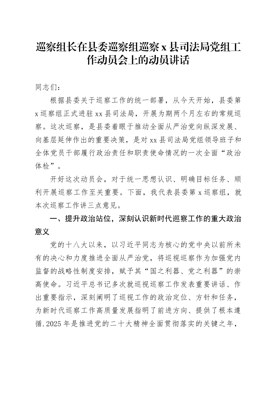 巡察组长在县委巡察组巡察X县司法局党组工作动员会上的动员讲话_第1页