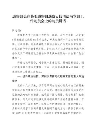 巡察组长在县委巡察组巡察X县司法局党组工作动员会上的动员讲话