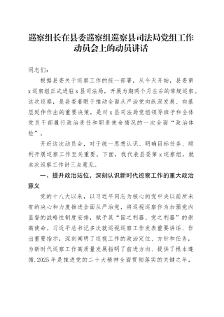 巡察组长在县委巡察组巡察县司法局党组工作动员会上的动员讲话