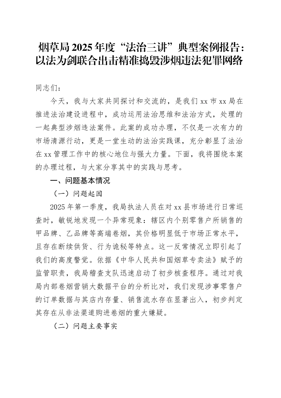 烟草局2025年度“法治三讲”典型案例报告：以法为剑联合出击精准捣毁涉烟违法犯罪网络_第1页