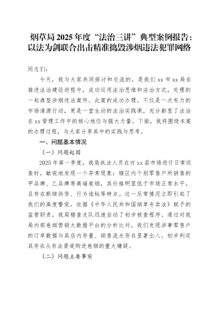 烟草局2025年度“法治三讲”典型案例报告：以法为剑联合出击精准捣毁涉烟违法犯罪网络