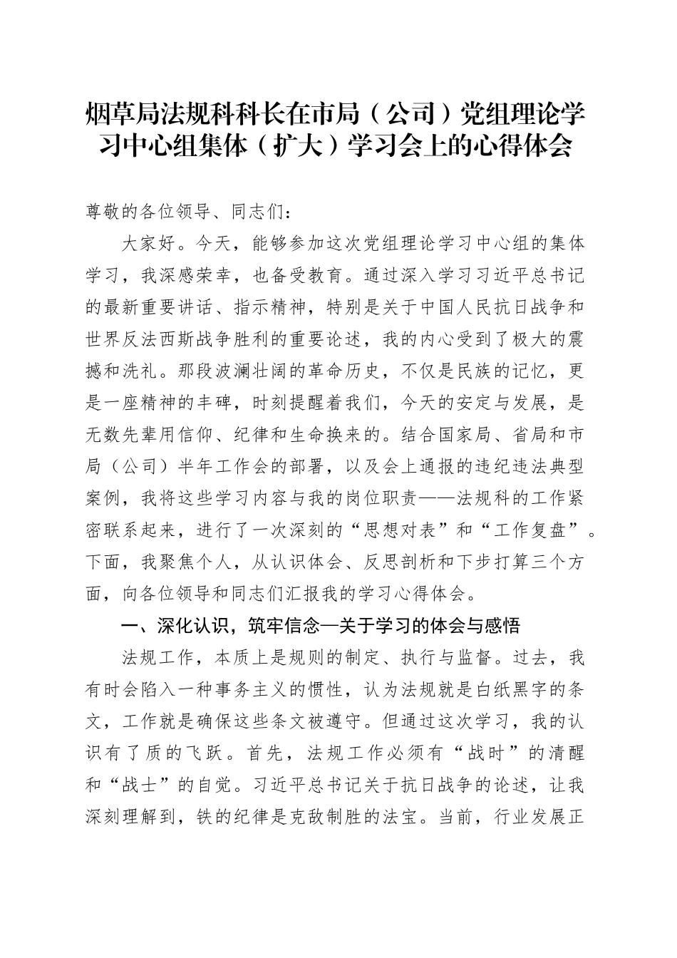 烟草局法规科科长在市局（公司）党组理论学习中心组集体（扩大）学习会上的心得体会_第1页