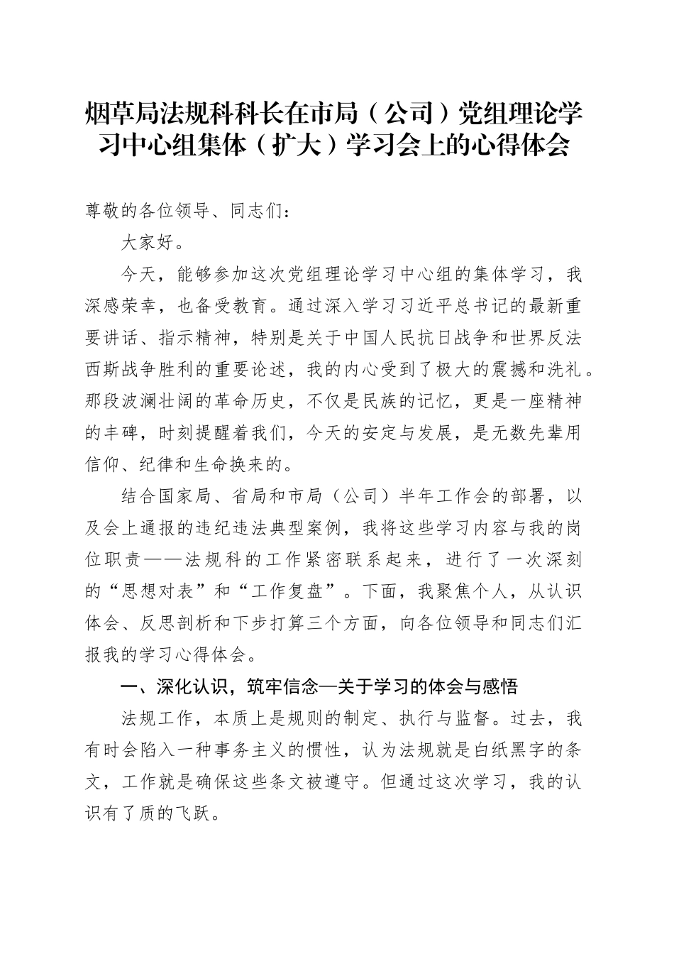 烟草局法规科科长在市局（公司）党组理论学习中心组集体（扩大）学习会上的研讨发言_第1页