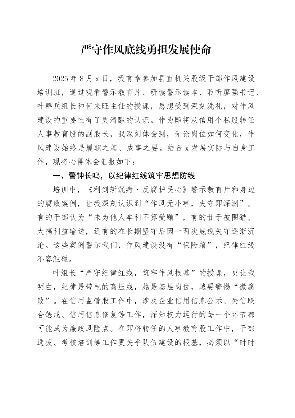 严守作风底线勇担发展使命_第1页