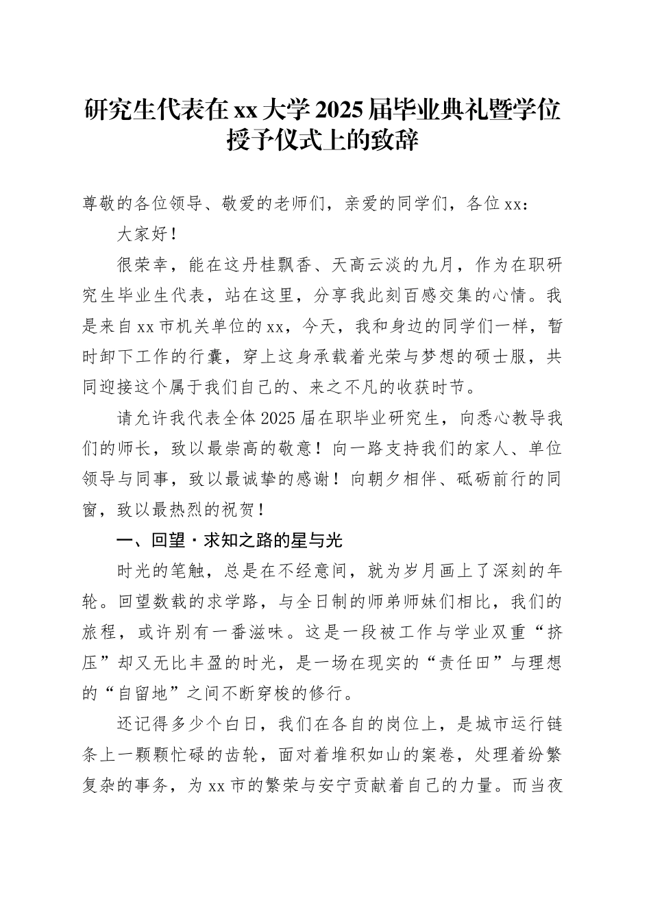 研究生代表在大学2025届毕业典礼暨学位授予仪式上的致辞_第1页