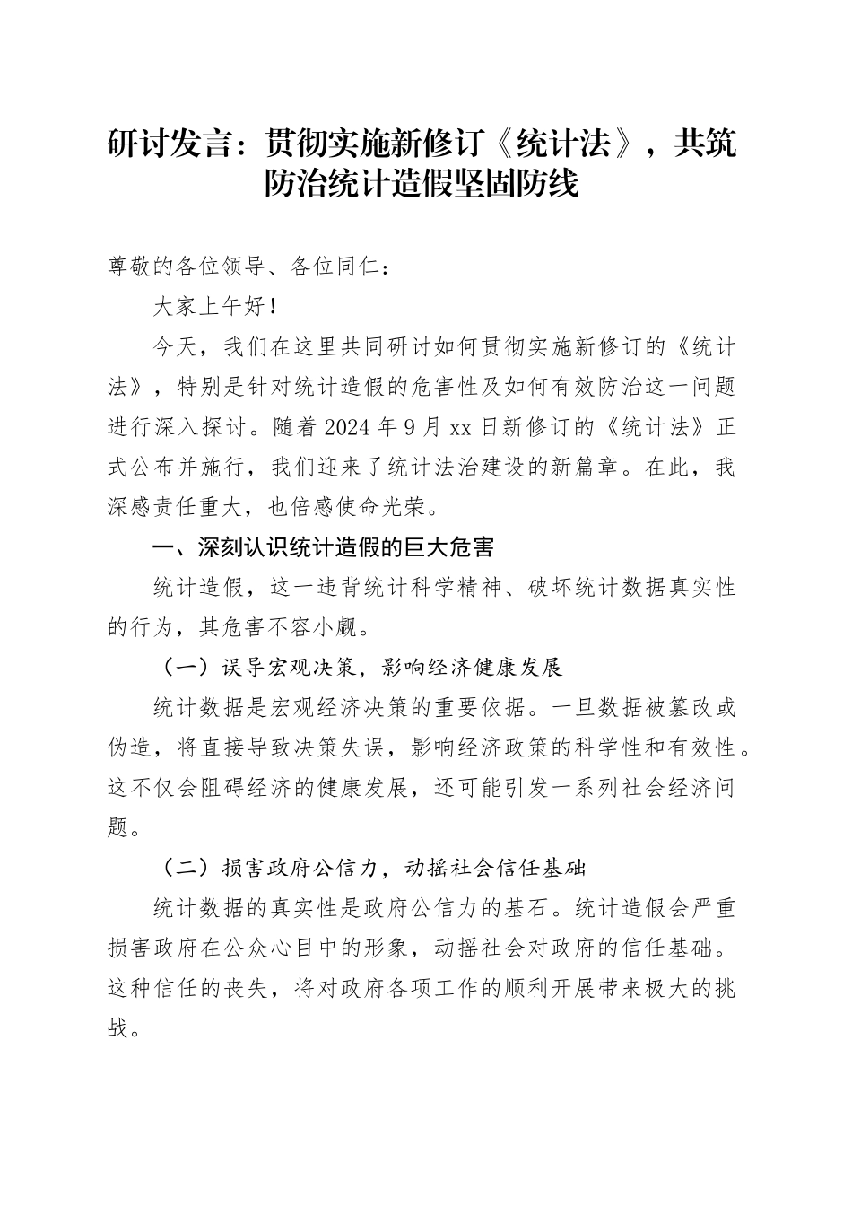 研讨发言：贯彻实施新修订《统计法》，共筑防治统计造假坚固防线_第1页