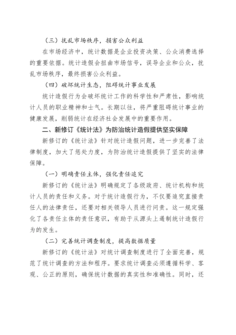 研讨发言：贯彻实施新修订《统计法》，共筑防治统计造假坚固防线_第2页