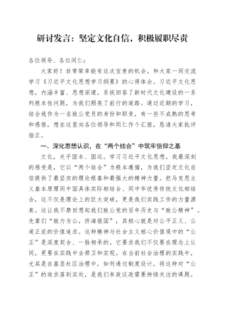 研讨发言：坚定文化自信，积极履职尽责