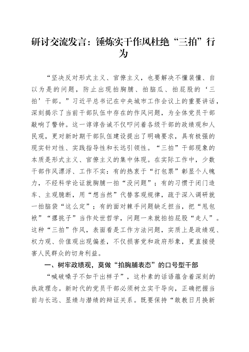 研讨交流发言：锤炼实干作风杜绝“三拍”行为_第1页