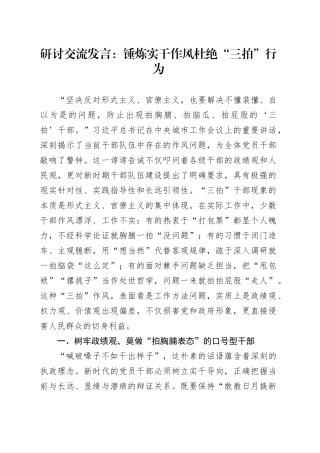 研讨交流发言：锤炼实干作风杜绝“三拍”行为