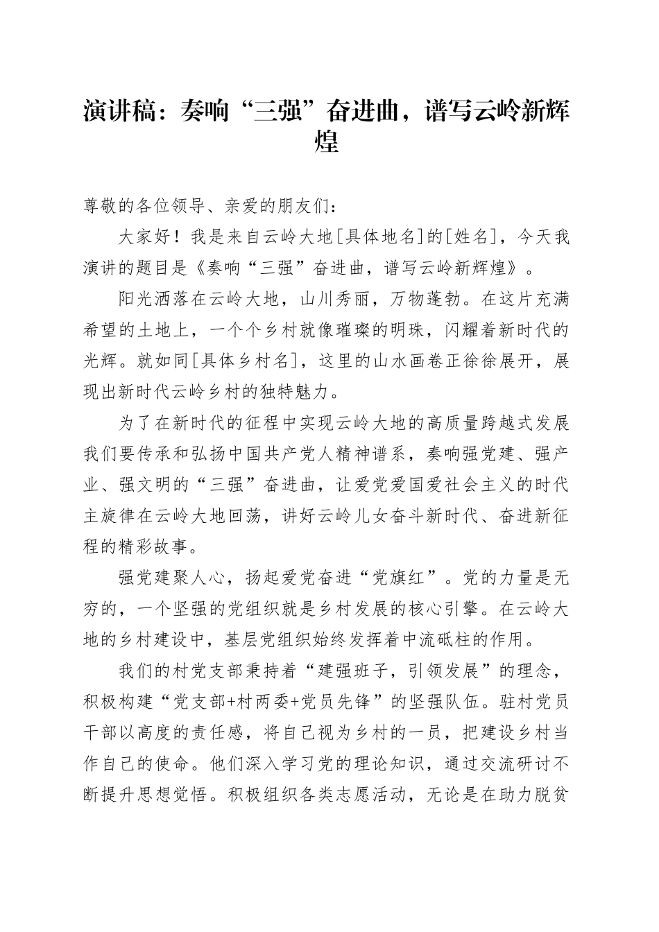 演讲稿：奏响“三强”奋进曲，谱写云岭新辉煌_第1页