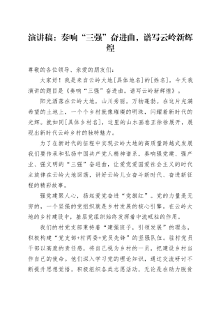 演讲稿：奏响“三强”奋进曲，谱写云岭新辉煌