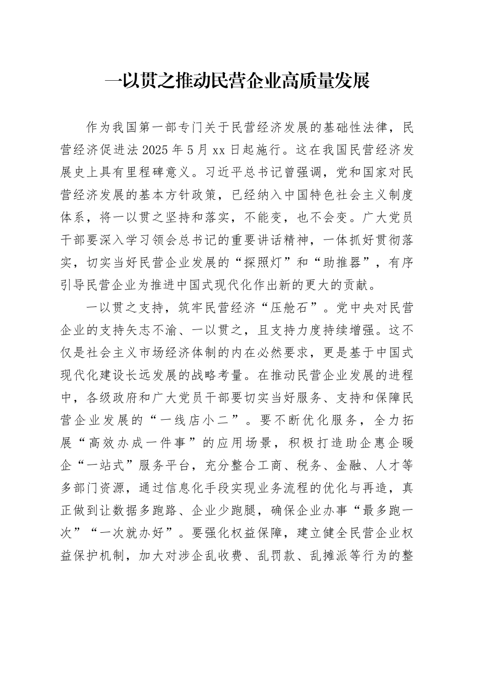 一以贯之推动民营企业高质量发展_第1页
