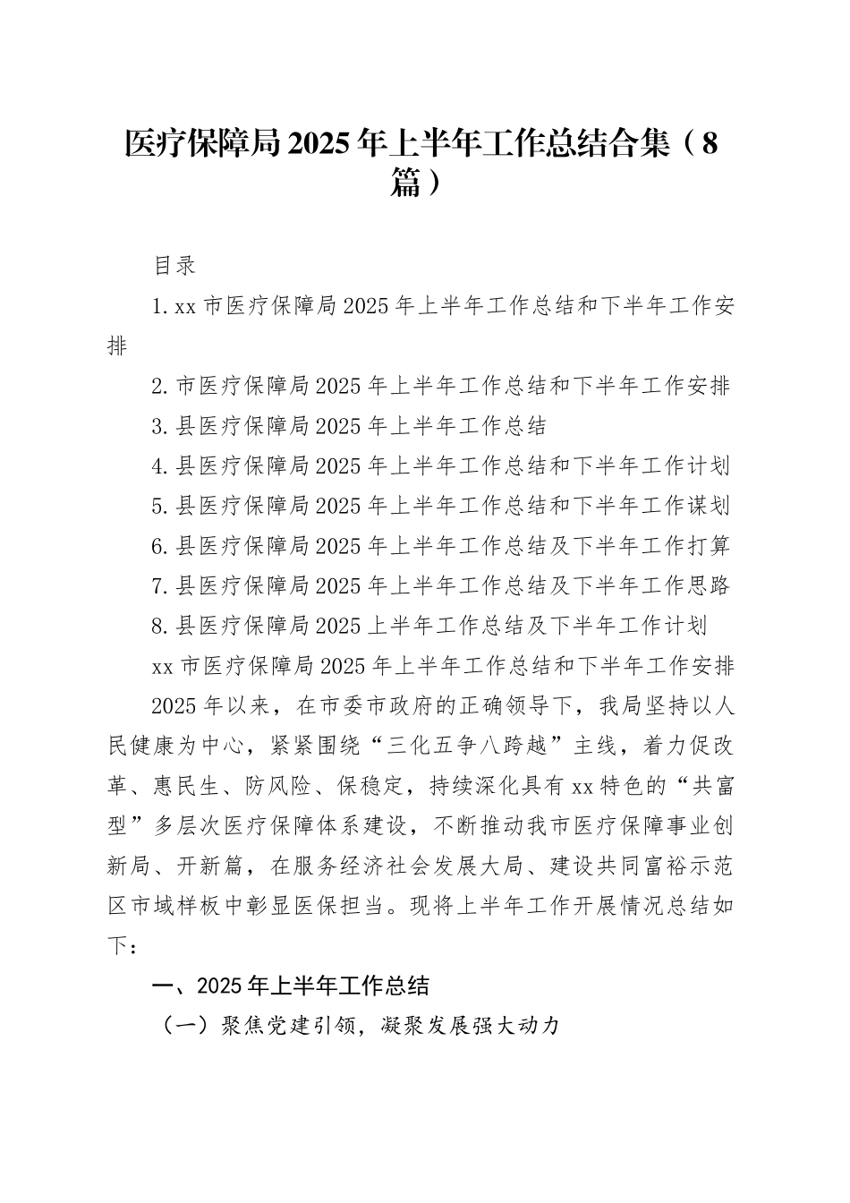 医疗保障局2025年上半年工作总结合集（8篇）_第1页