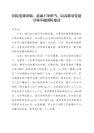 医院党课讲稿：忠诚干净担当，以高质量党建引领卓越党建设