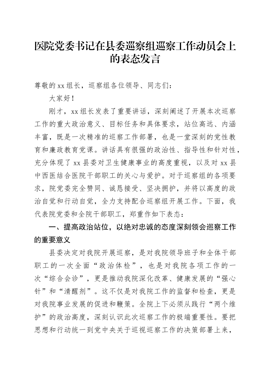医院党委书记在县委巡察组巡察工作动员会上的表态发言_第1页