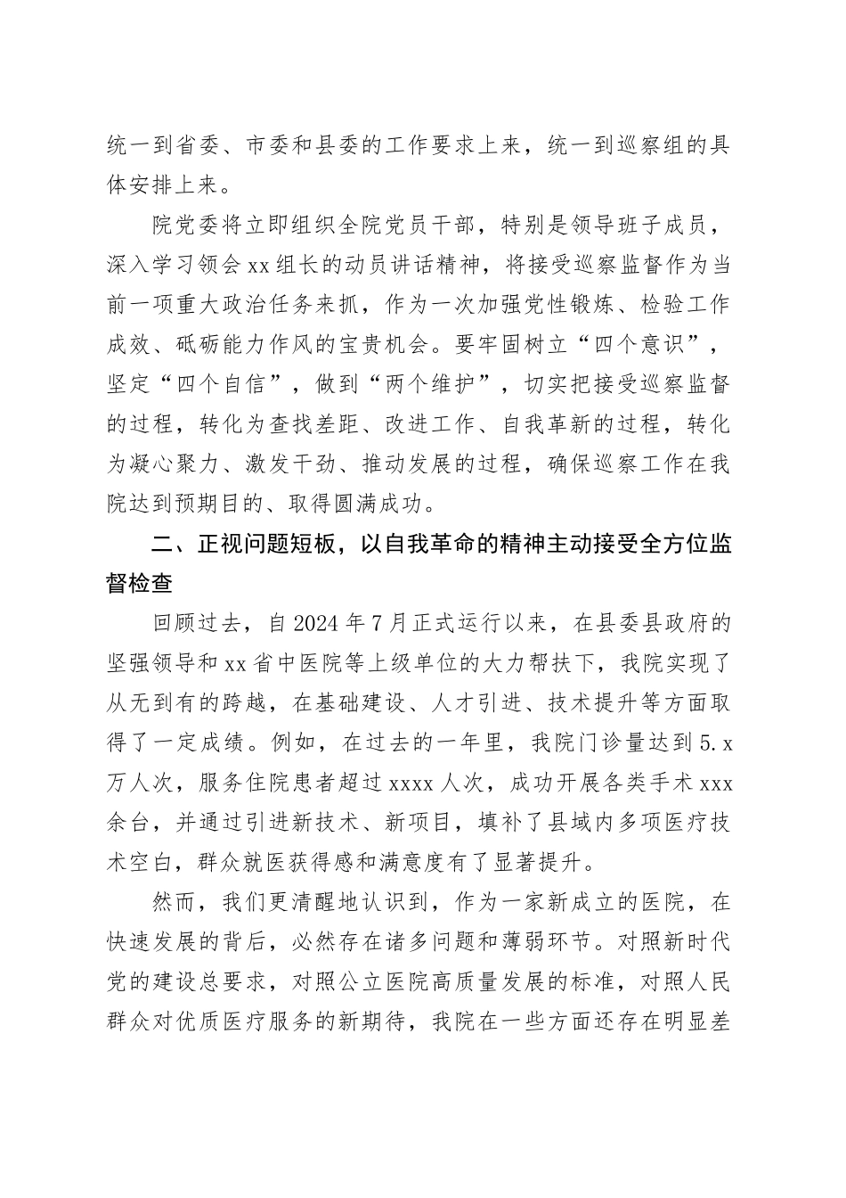 医院党委书记在县委巡察组巡察工作动员会上的表态发言_第2页