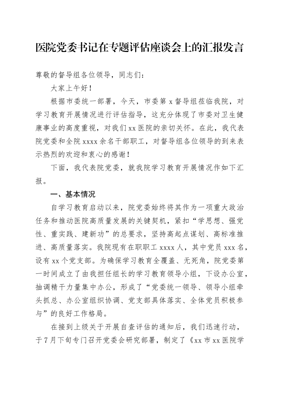 医院党委书记在专题评估座谈会上的汇报发言_第1页