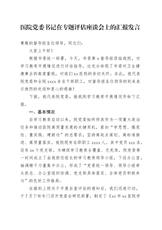 医院党委书记在专题评估座谈会上的汇报发言