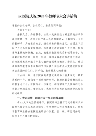 医院庆祝2025年教师节大会讲话稿