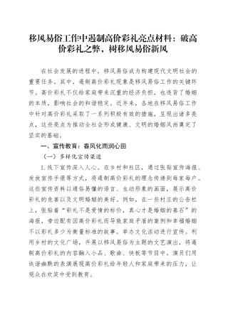 移风易俗工作中遏制高价彩礼亮点材料：破高价彩礼之弊，树移风易俗新风