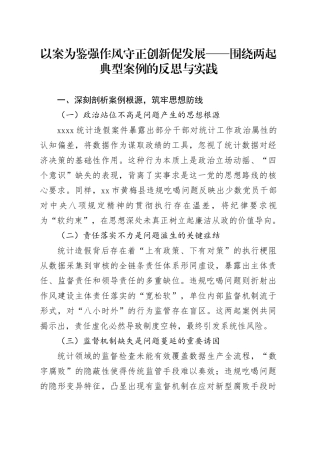 以案为鉴强作风守正创新促发展——围绕两起典型案例的反思与实践