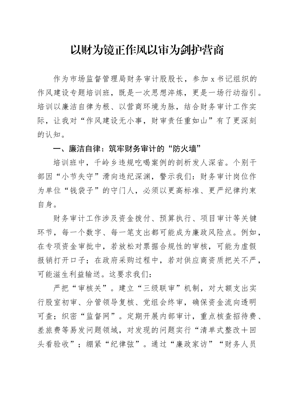 以财为镜正作风以审为剑护营商_第1页