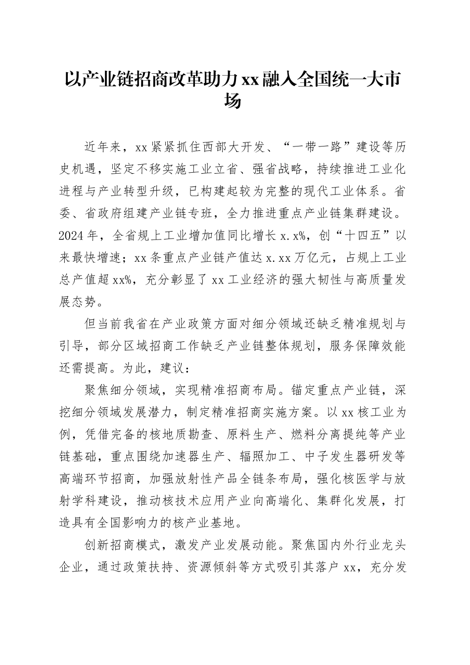 以产业链招商改革助力XX融入全国统一大市场_第1页