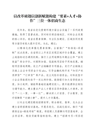 以改革破题以创新赋能构建“要素人才协作”三位一体招商生态