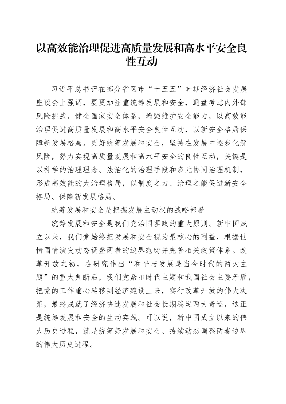 以高效能治理促进高质量发展和高水平安全良性互动_第1页