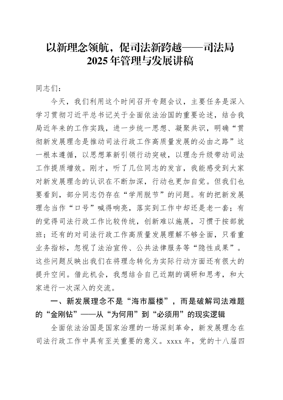 以新理念领航，促司法新跨越——司法局2025年管理与发展讲稿_第1页