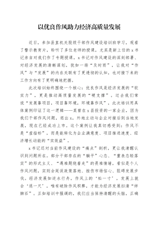 以优良作风助力经济高质量发展