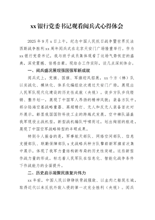 银行党委书记观看中国人民抗日战争暨世界反法西斯战争胜利80周年阅兵式心得体会观后感感悟