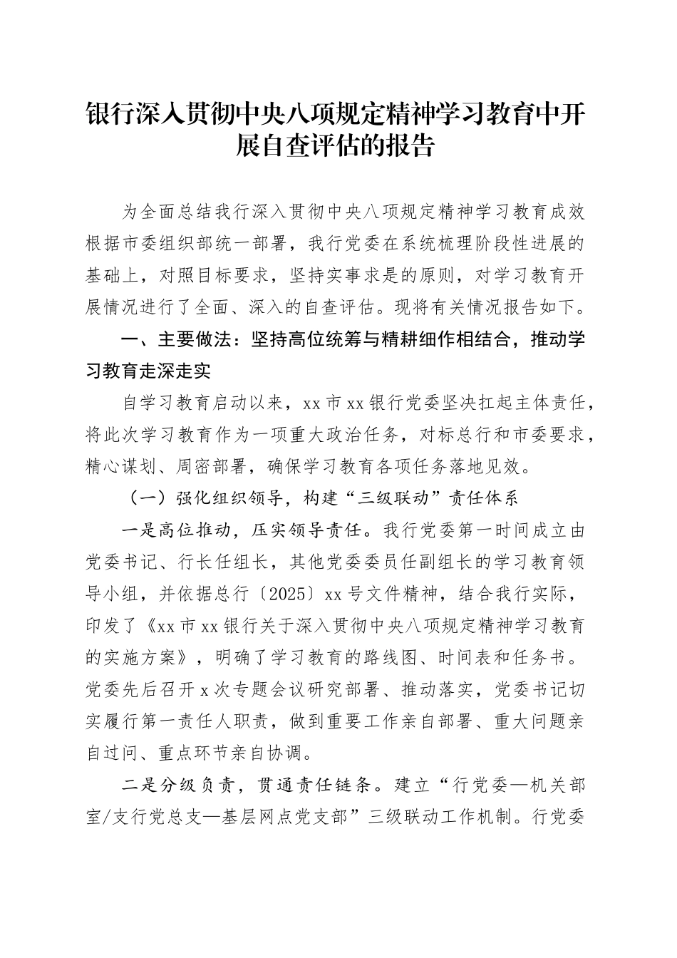 银行深入贯彻中央八项规定精神学习教育中开展自查评估的报告202500829_第1页