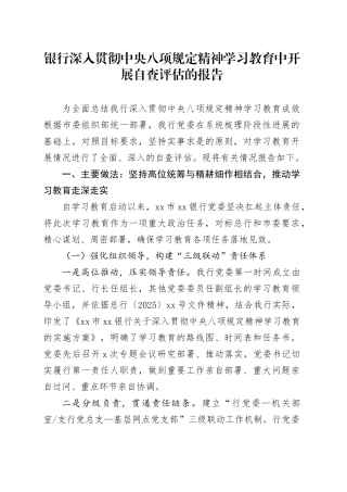 银行深入贯彻中央八项规定精神学习教育中开展自查评估的报告202500829