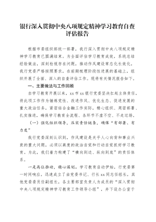 银行深入贯彻中央八项规定精神学习教育自查评估报告
